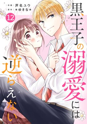 【バラ売り】noicomi黒王子の溺愛には逆らえない12巻