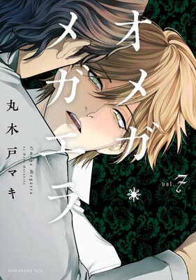 オメガ・メガエラ 7巻