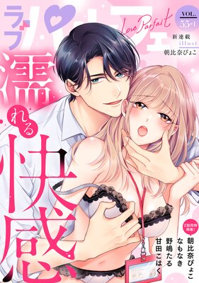 ��֥ѥ�ե���LoveParfait�� VOL.55��1��ɽ��