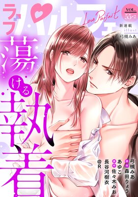 ��֥ѥ�ե���LoveParfait�� VOL.55��2��ɽ��