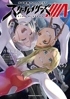 宇宙戦艦ヤマトNEXT スターブレイザーズΛ (5)