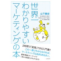 世界一わかりやすいマーケティングの本