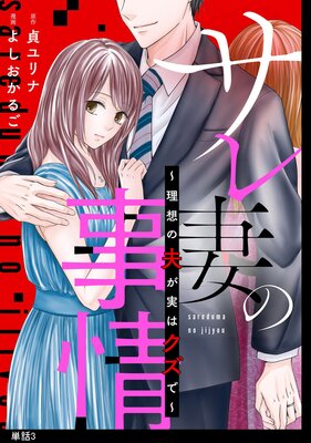 サレ妻の事情～理想の夫が実はクズで～【単話】 |よしおかるご...他 | まずは無料試し読み！Renta!(レンタ)