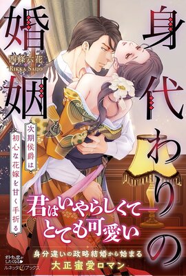 身代わりの婚姻 次期侯爵は初心な花嫁を甘く手折る