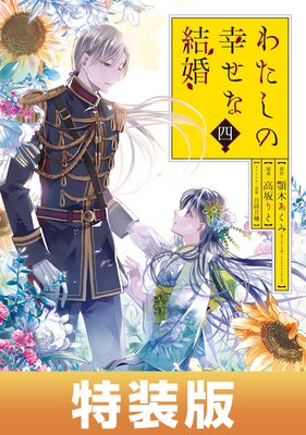 わたしの幸せな結婚 4巻特装版 小冊子付き【デジタル版限定特典付き