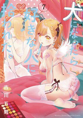 ���ˤʤä��鹥���ʿͤ˽���줿�� 7��