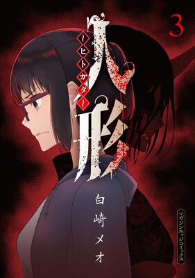 �ͷ����ҥȥ����� 3��