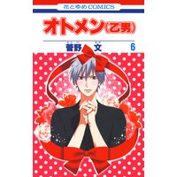 オトメン 乙男 6 菅野文 電子コミックをお得にレンタル Renta