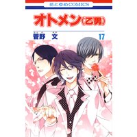 オトメン 乙男 17 菅野文 電子コミックをお得にレンタル Renta