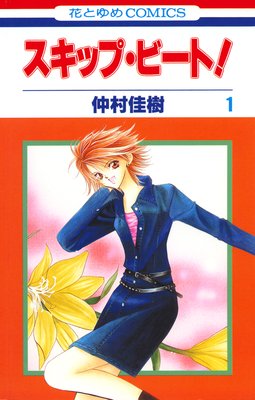 スキップ ビート 42 仲村佳樹 電子コミックをお得にレンタル Renta