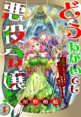 どうあがいても悪役令嬢！～改心したいのですが、ヤンデレ従者から逃げ