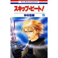 スキップ・ビート! 15
