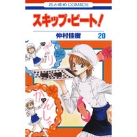 スキップ・ビート! 20