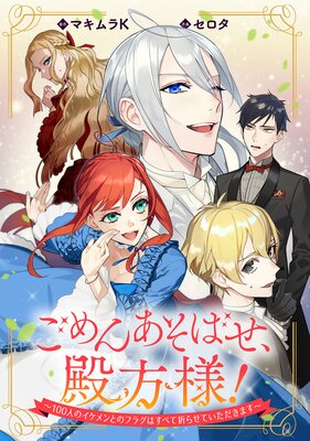 ごめんあそばせ、殿方様！ ～100人のイケメンとのフラグはすべて折らせ