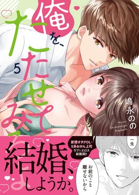 俺を、たたせてみろよ【単行本版】5