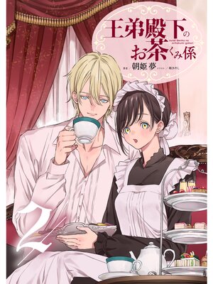 【絵ノベル】王弟殿下のお茶くみ係 2