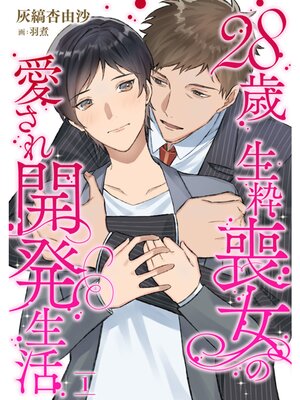 【絵ノベル】28歳 生粋喪女の愛され開発生活【単話】