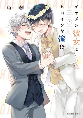 イケメン彼女とヒロインな俺!? 3巻