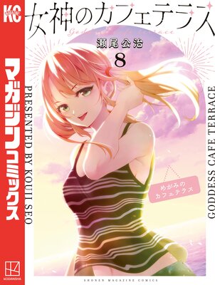 女神のカフェテラス 8巻