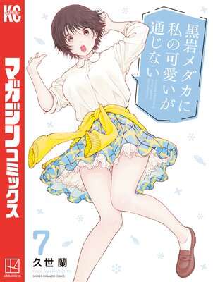 黒岩メダカに私の可愛いが通じない 全16巻＋特典付き 黒岩メダカに私の可愛いが通じない（16） - 久世蘭 - 少年