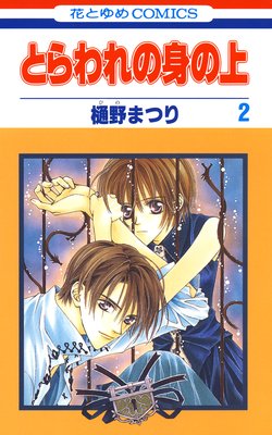 とらわれの身の上 2