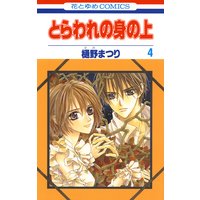 とらわれの身の上 4 樋野まつり 電子コミックをお得にレンタル Renta