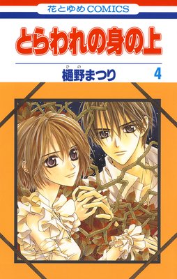 とらわれの身の上 4