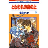 とらわれの身の上 樋野まつり 電子コミックをお得にレンタル Renta