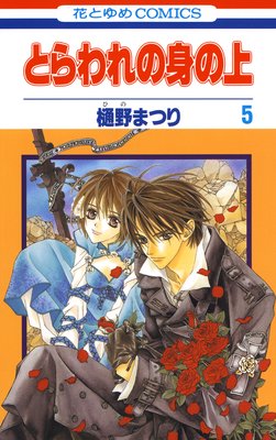 とらわれの身の上 5