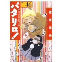 パタリロ 魔夜峰央 電子コミックをお得にレンタル Renta