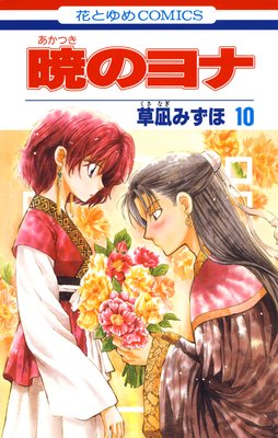 暁のヨナ 40 [Akatsuki no Yona 40] by Mizuho Kusanagi