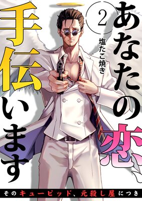 あなたの恋、手伝います−そのキューピッド、元殺し屋につき−第2巻