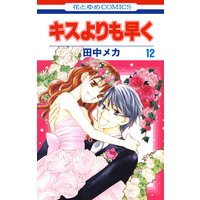 キスよりも早く 12