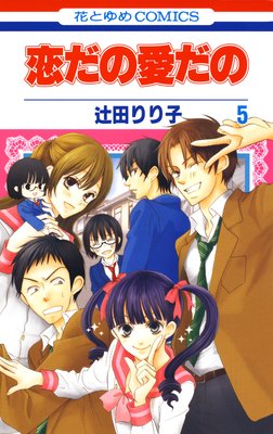 恋だの愛だの | 辻田りり子 | レンタルで読めます！Renta!