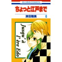 ちょっと江戸まで 津田雅美 電子コミックをお得にレンタル Renta