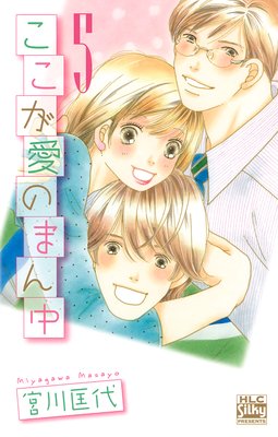 ここが愛のまん中 5