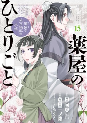 薬屋のひとりごと～猫猫の後宮謎解き手帳～ |日向夏...他 | まずは無料