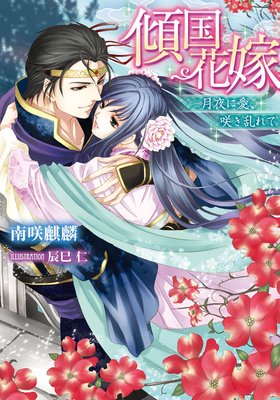 傾国花嫁 月夜に愛、咲き乱れて【イラスト付】