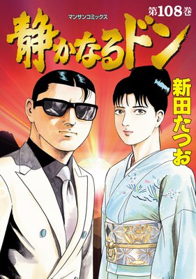 お得な100ポイントレンタル】静かなるドン第108巻 | 新田たつお