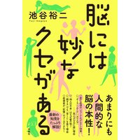 脳には妙なクセがある