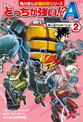 どっちが強い!?A(2) _ 無人島でロボバトル!