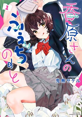 ムレ女子 |大嘘 | まずは無料試し読み！Renta!(レンタ)