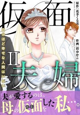 仮面夫婦 自分ほど幸せな人間はいない【電子単行本版】2