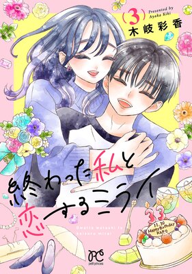 終わった私と恋するミライ【電子単行本】 3