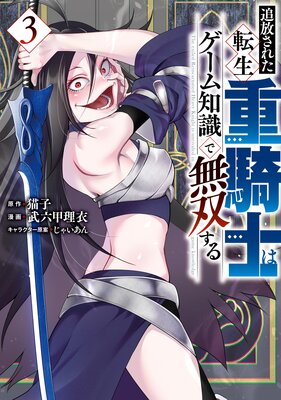 追放された転生重騎士はゲーム知識で無双する 3巻
