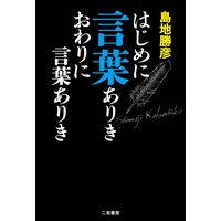 はじめに言葉ありき おわりに言葉ありき