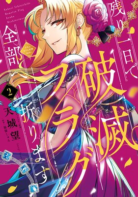 残り一日で破滅フラグ全部へし折ります 2 ざまぁRTA記録24Hr. | 福留