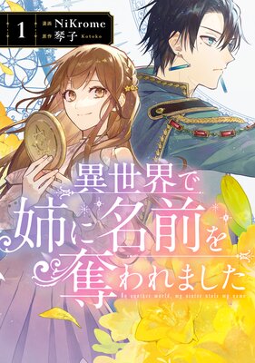 異世界で姉に名前を奪われました 2【電子限定特典付き】 | 琴子...他