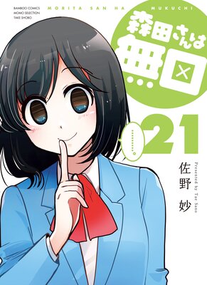 森田さんは無口 (21)