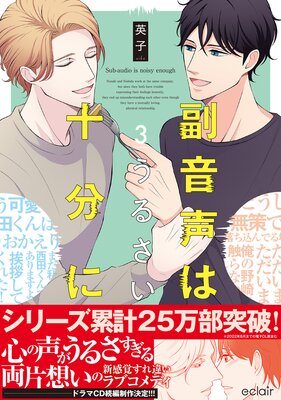 お得な750ポイントレンタル】副音声はうるさい十分に 3【単行本版